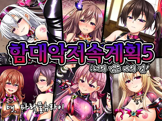 Kantai Akuochi Keikaku 5 Omae No Mono Wa Ore No Mono | 함대악저속계획5 너의 것은 나의 것